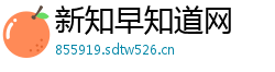 新知早知道网